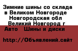 Зимние шины со склада в Великом Новгороде - Новгородская обл., Великий Новгород г. Авто » Шины и диски   